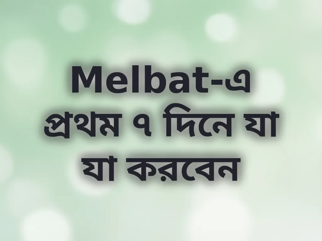 প্রথম সপ্তাহের গাইড