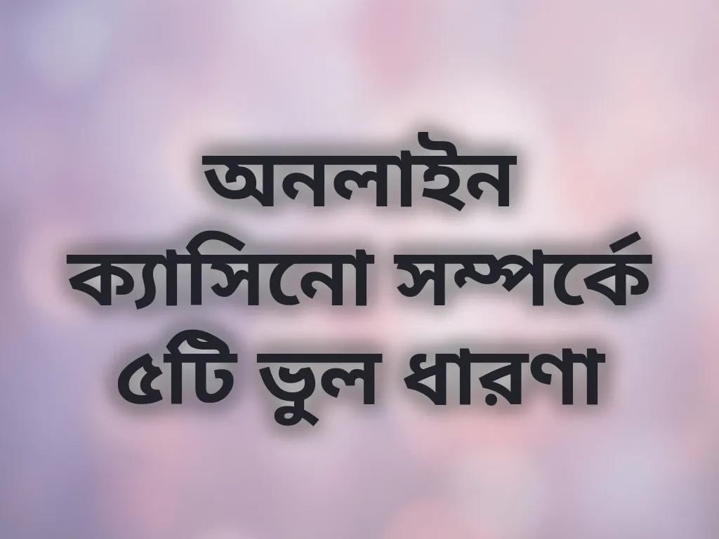 ভুল ধারণা