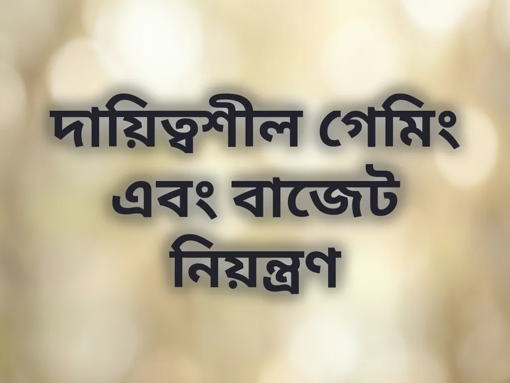 দায়িত্বশীল গেমিং